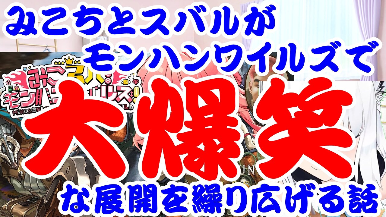 Sakura Miko and Oozora Subaru talk about enjoying Monster Hunter Wilds together