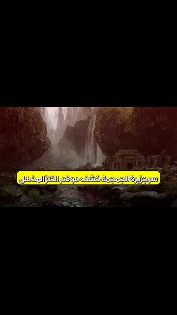 سر جزيرة الجمجمة: كشف موقع الكنز المذهل #كنز #جزيرة_الجمجمة #اكتشاف