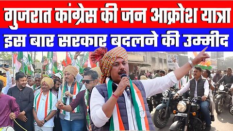 गुजरात कांग्रेस की जन आक्रोश यात्रा, इस बार सरकार बदलने की उम्मीद! Desh Live | Amit Chavda | Gujarat