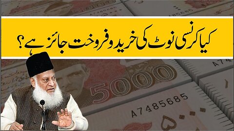 Currency Note Ki Khareed-o-Farokht Jaiz Hai ? | Dr. Israr Ahmed R.A | Question Answer