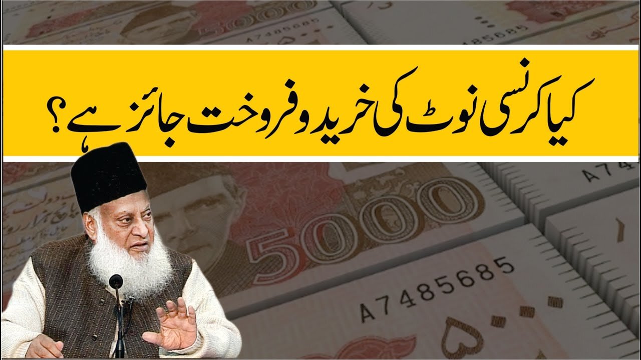 Currency Note Ki Khareed-o-Farokht Jaiz Hai ? | Dr. Israr Ahmed R.A | Question Answer