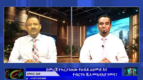 በመረጃ የተረጋገጠው የዐብይ አህመድ እና የብርሃኑ ጁላ መከላከያ ገመና ! June 7th / 2025