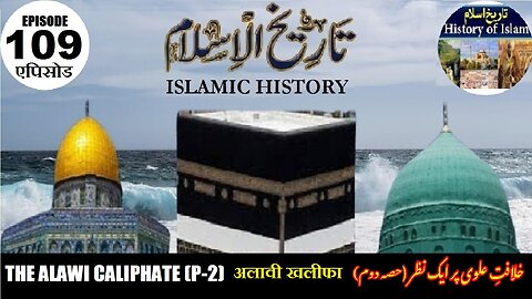 Islamic History Episode-109 The Alawi Caliphate {Second Part} अलावी खलीफा علوی خلافت {دوسرا حصہ}