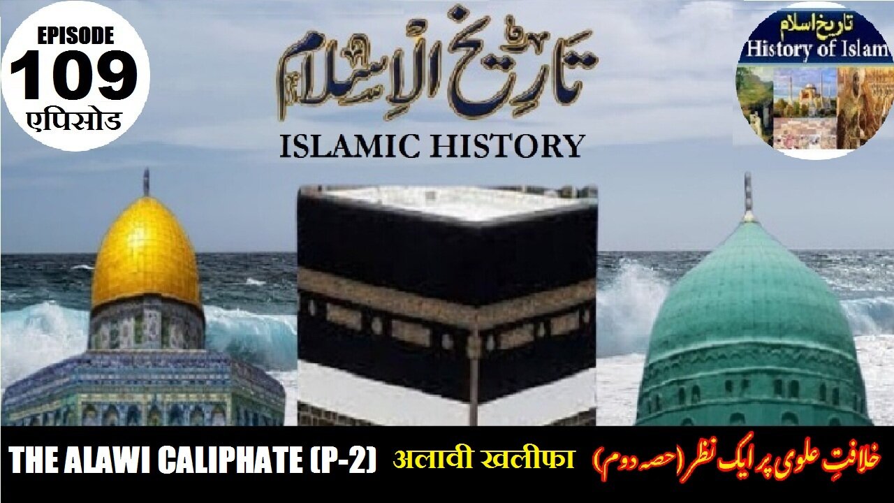 Islamic History Episode-109 The Alawi Caliphate {Second Part} अलावी खलीफा علوی خلافت {دوسرا حصہ}