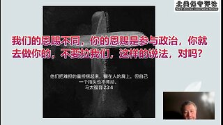 我们基督徒的恩赐不同，你的恩赐是参与政治，你就去做你的，不要拉我们，这样的说法，对吗？