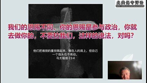 我们基督徒的恩赐不同，你的恩赐是参与政治，你就去做你的，不要拉我们，这样的说法，对吗？
