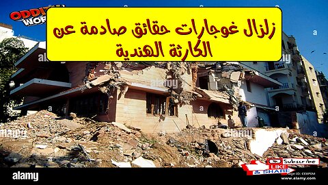 زلزال غوجارات: حقائق صادمة عن الكارثة الهندية #زلزال_غوجارات #كوارث_طبيعية #الهند