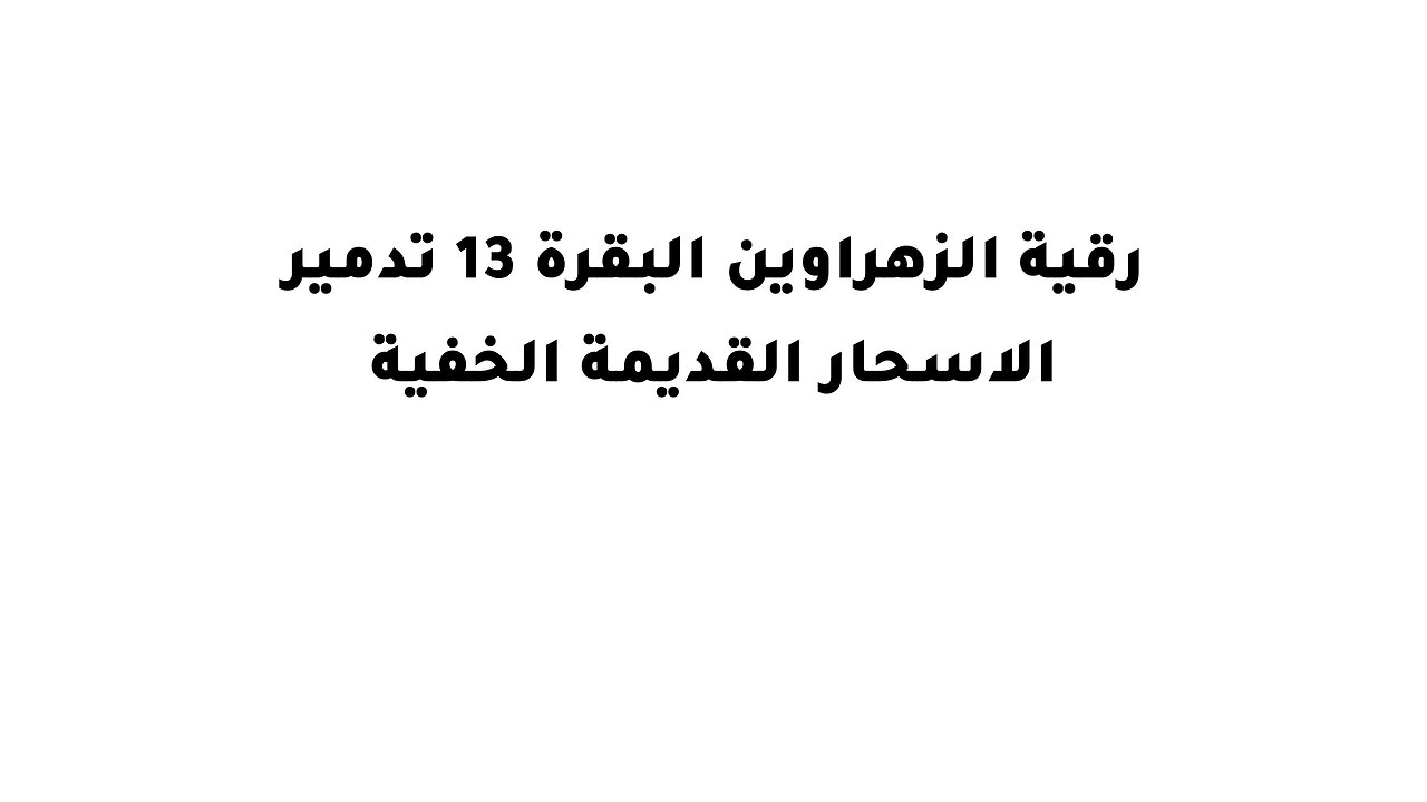 رقية الزهراوين البقرة 13 تدمير الاسحار القديمة الخفية