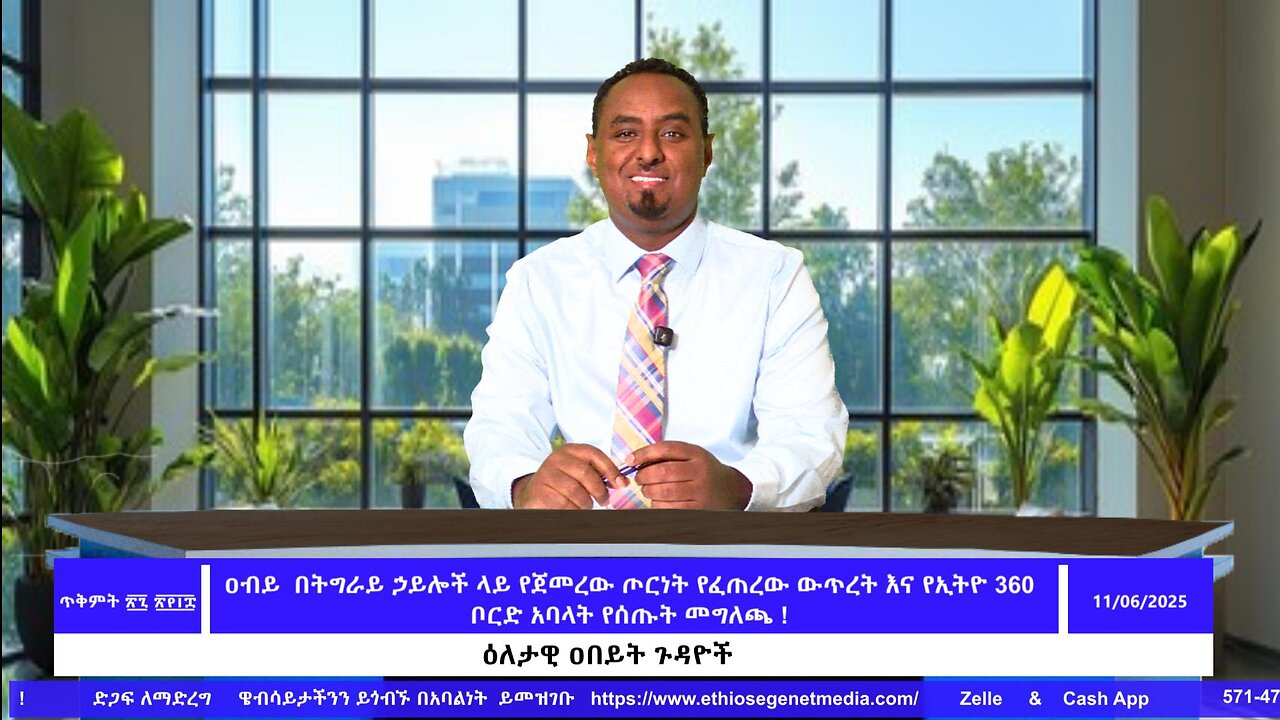 ዐብይ በትግራይ ኃይሎች ላይ የጀመረው ጦርነት የፈጠረው ውጥረት እና የኢትዮ 360 ቦርድ አባላት የሰጡት መግለጫ ! November 6/2025