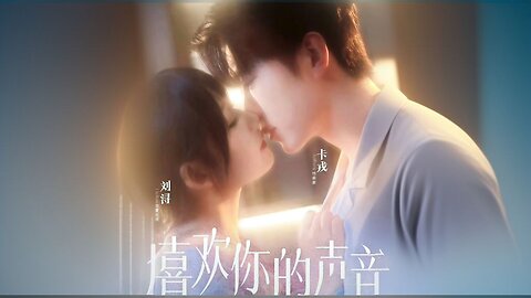 I Like Your Voice | Xi Huan Ni De Sheng Yin | 喜欢你的声音