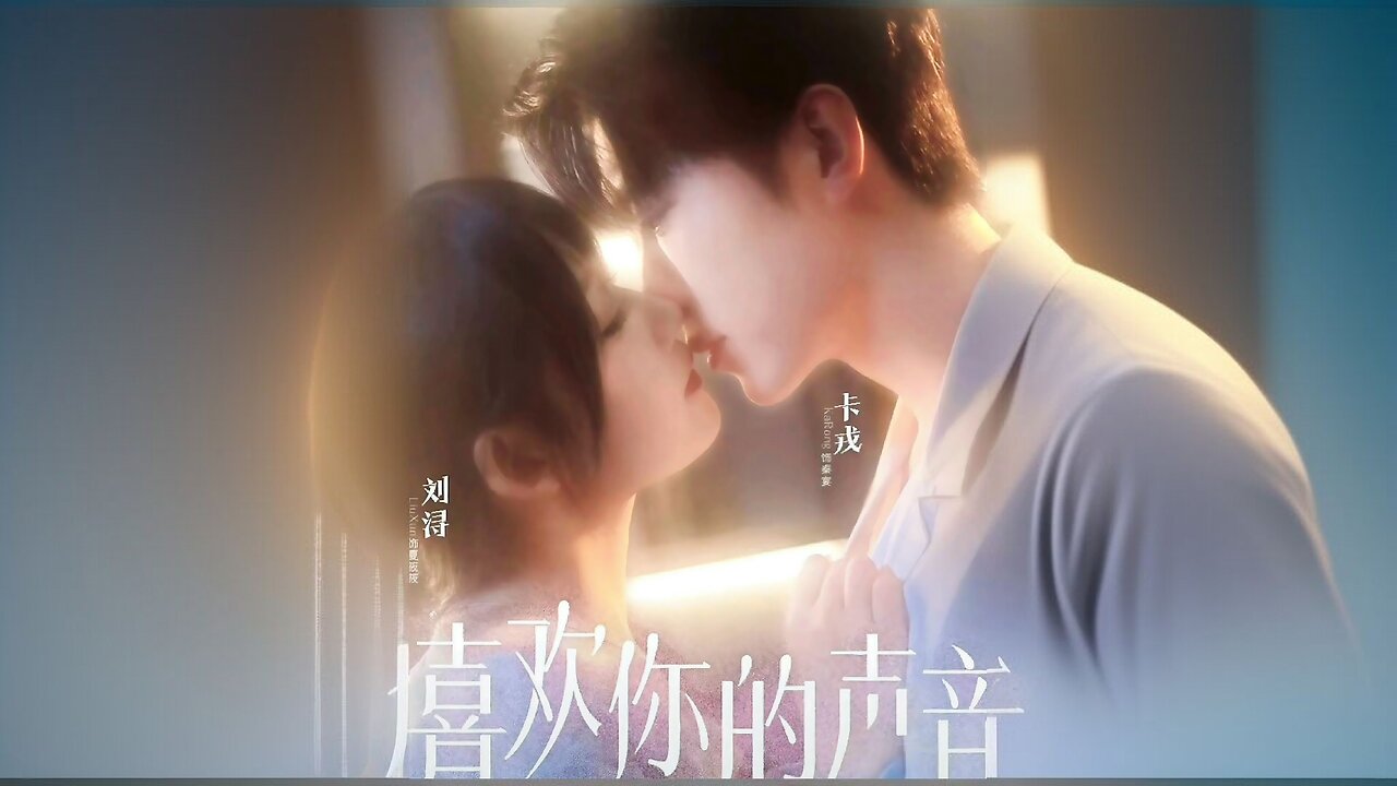I Like Your Voice | Xi Huan Ni De Sheng Yin | 喜欢你的声音