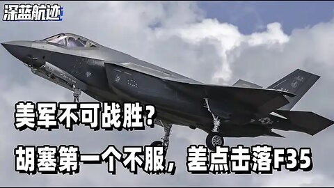 美军不可战胜？胡塞第一个不服，差点击落F35，逼得美国主动求和