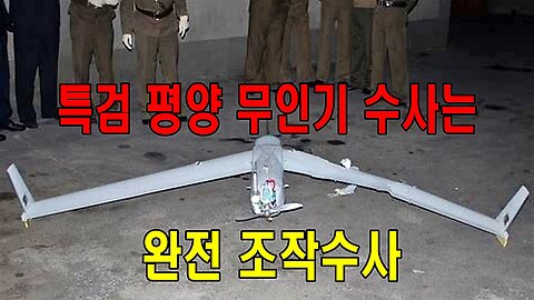 특검 평양 무인기 수사는 완전 조작수사