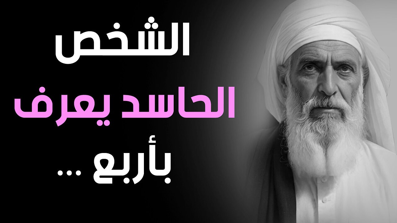كيف تعرف أن الشخص الذي أمامك حاسد ... وكيف تحصن نفسك منه في نفس اللحظة بإذن الله |قناة حكم