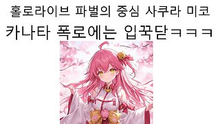 카나타의 폭로에는 입도 뻥긋 못하고 입다물어버린 파벌 카르텔의 주범 사쿠라 미코