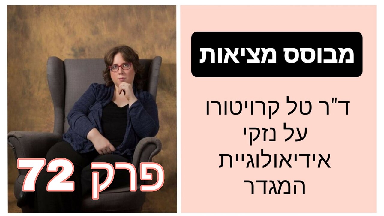 מבוסס מציאות פרק 72 - הדבקה חברתית | ד"ר טל קרויטורו