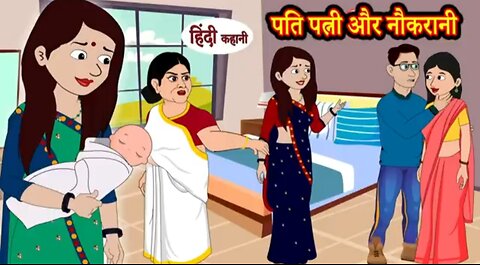 पति पत्नी और नौकरानी हिन्दी कहानी