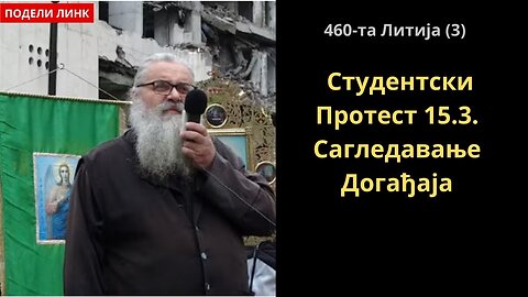 460-та Литија (3) Студентски Протест 15.3. Сагледавање Догађаја