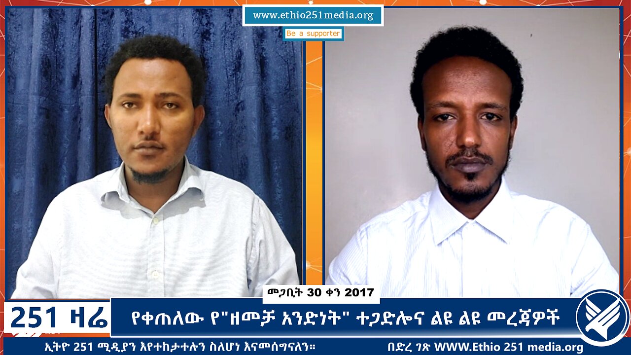 የቀጠለው የ"ዘመቻ አንድነት" ተጋድሎና ልዩ ልዩ መረጃዎች - 251 Zare - April 8, 2025 - Ethio 251 Media