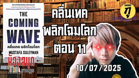 ห้องสมุดราษฎร 10/07/2025 The Coming Wave คลื่นเทค พลิกโฉมโลก ตอน 11