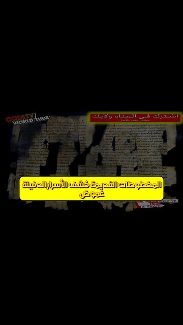 غموض المخطوطات القديمة: كشف الأسرار الدفينة #مخطوطات #تاريخ #ألغاز