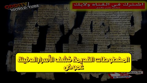 غموض المخطوطات القديمة: كشف الأسرار الدفينة #مخطوطات #تاريخ #ألغاز