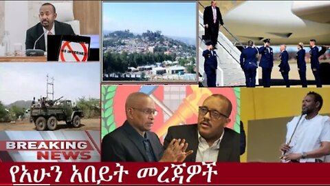 የአሁን_አበይት_መረጃዎች_SEP_18_2025 Dere News #dera zena #zena tube #derejehabtewold #Ethiopian News