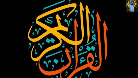 قران الكريم تلاوات بصوت حزين
