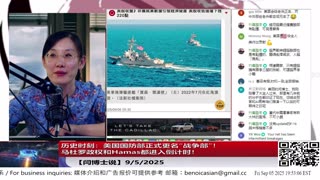 【路德社】历史时刻：美国国防部正式更名“战争部”！马杜罗政权和Hamas都进入倒计时，王毅送鞋预示中共要办丧事9/5/2025【ludepress.com】