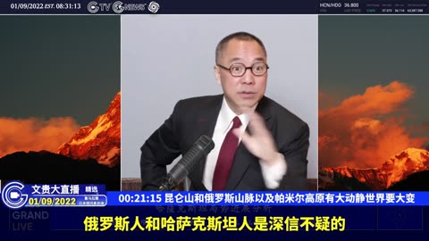 （六）昆仑山和俄罗斯山脉以及帕米尔高原有大动静世界要大变【2022年01月09日文贵大直播精选】