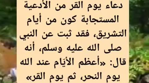 ما هو افضل ذكر في يوم القر ؟