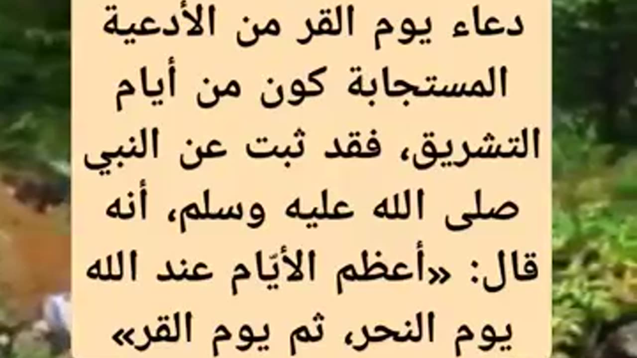 ما هو افضل ذكر في يوم القر ؟