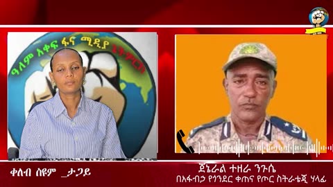 ከፋኖ ጋር ውሎ፤ የአገዛዙ ወታደሮች ወታደራዊ አቋማቸው የተበተነ ነው። ጀኔራሎች አገራቸውንና የአማራን ህዝብ እየወጉ ነው። የአፋብኀ የጎንደር ቀጠና