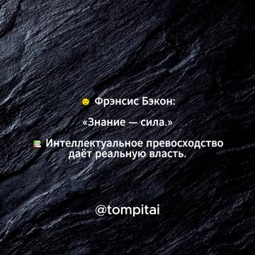 Фрэнсис Бэкон: «Знание — сила.» 📚 Интеллектуальное превосходство даёт реальную власть. #shorts