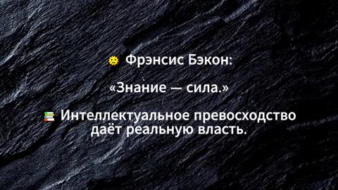 Фрэнсис Бэкон: «Знание — сила.» 📚 Интеллектуальное превосходство даёт реальную власть. #shorts