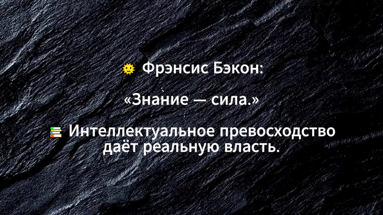 Фрэнсис Бэкон: «Знание — сила.» 📚 Интеллектуальное превосходство даёт реальную власть. #shorts