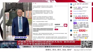 【路德社】川普首次称委内瑞拉运送的芬太尼为“致命武器”，并第二次下令直接空中打击！替接下来直接打击中共大规模化学武器毒害美国人做认知铺垫！9/15/2025 Mascot【ludepress.com】