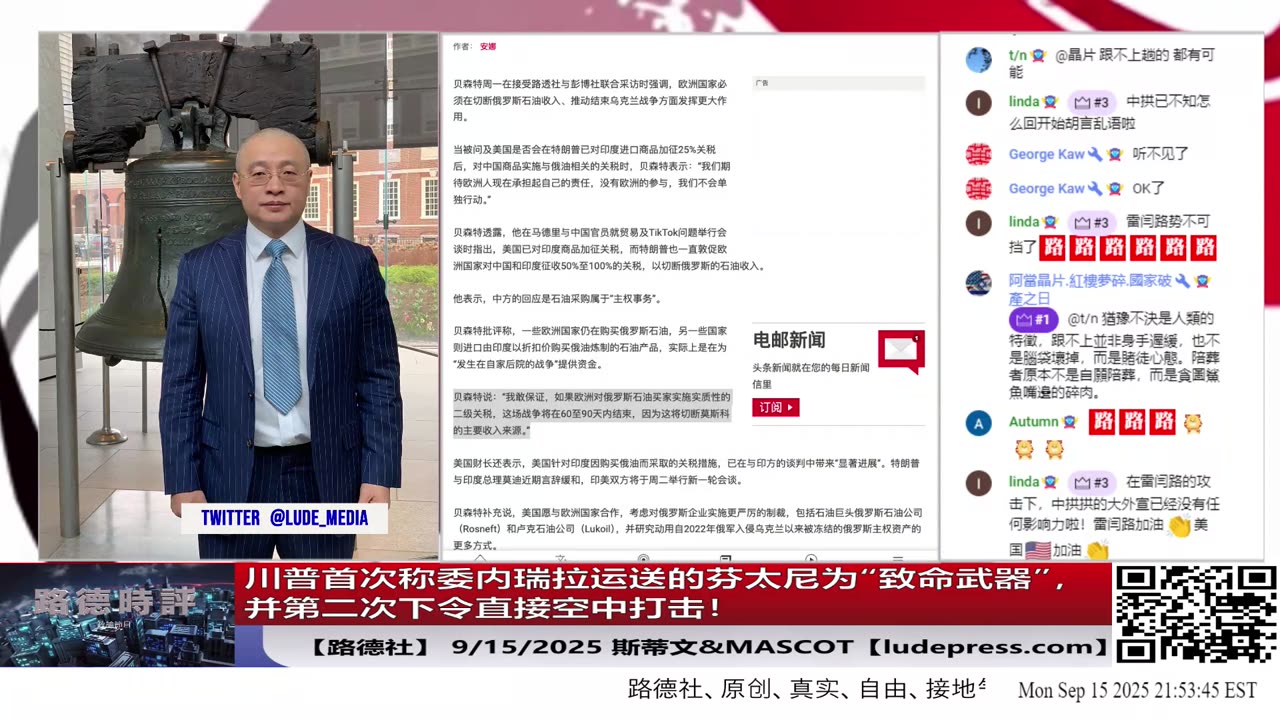 【路德社】川普首次称委内瑞拉运送的芬太尼为“致命武器”，并第二次下令直接空中打击！替接下来直接打击中共大规模化学武器毒害美国人做认知铺垫！9/15/2025 Mascot【ludepress.com】