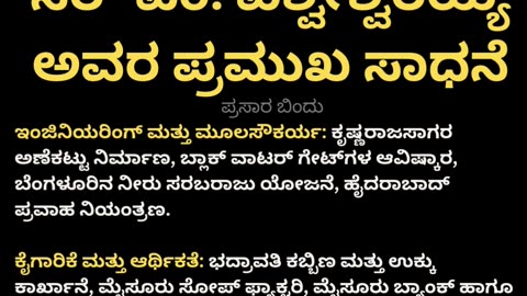 ವಿಶ್ವೇಶ್ವರಯ್ಯ ಅವರ ಸಾಧನೆ
