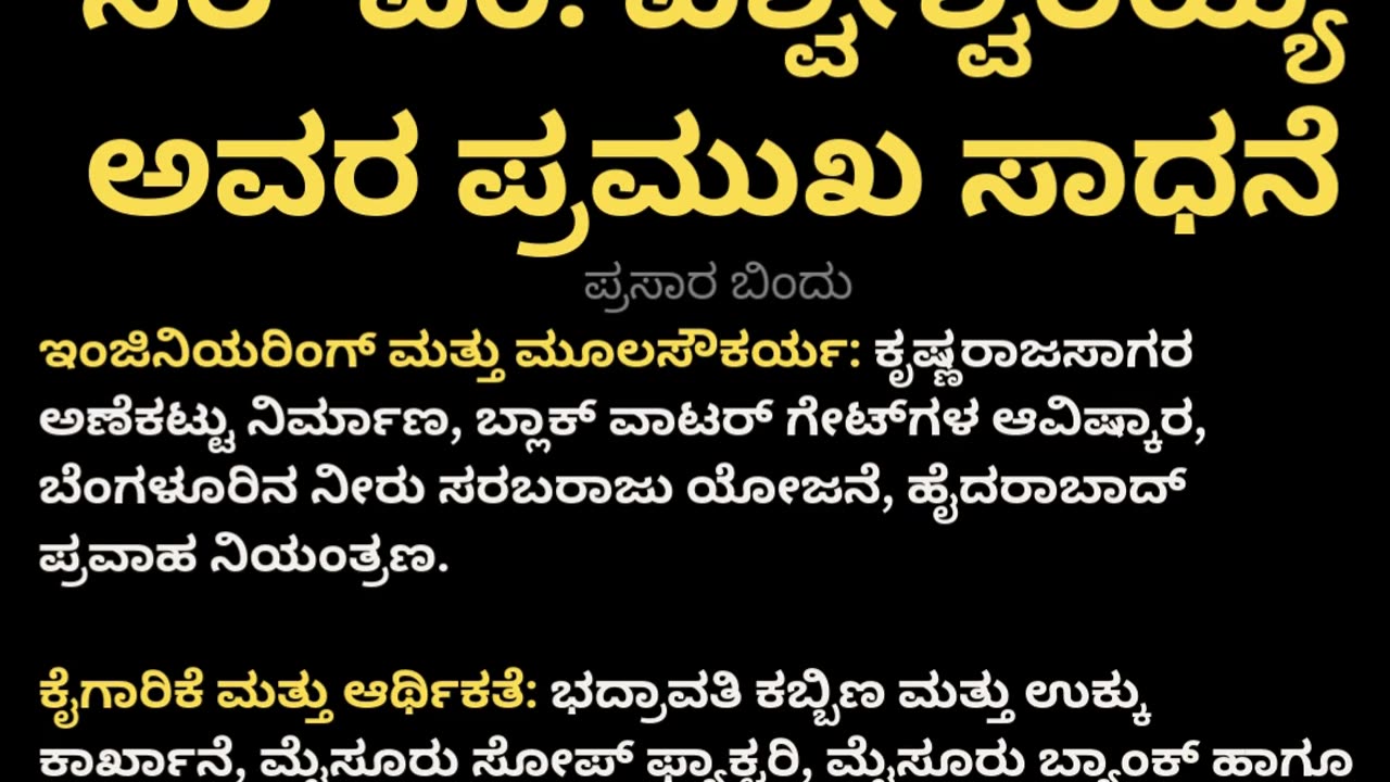 ವಿಶ್ವೇಶ್ವರಯ್ಯ ಅವರ ಸಾಧನೆ