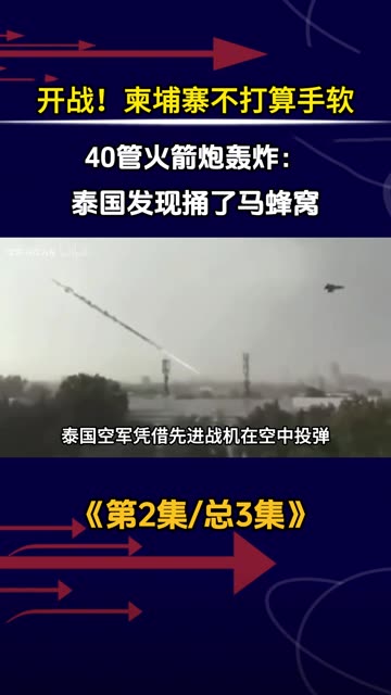 开战！柬埔寨不打算手软，40管火箭炮轰炸：泰国发现捅了马蜂窝