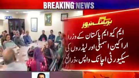 ایم کیو ایم پاکستان کےوزرا، اراکین اسمبلی اور لیڈروں کی سیکیورٹی اچانک واپس ،ذرائع