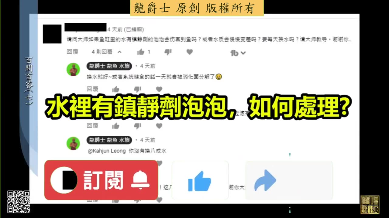 【龍爵士】千問千答 Q52 水裡有鎮靜劑泡泡，如何處理
