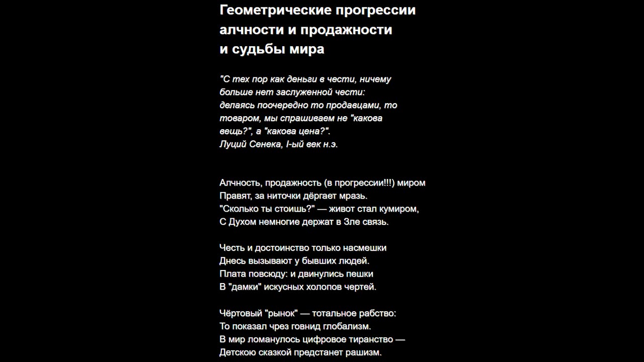 Геометрические прогрессии алчности и продажности и судьбы мира