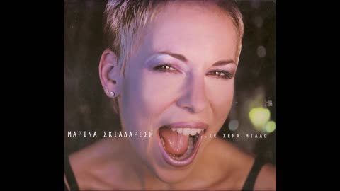ΜΑΡΙΝΑ ΣΚΙΑΔΑΡΕΣΗ - ΑΣΤΟΡΙΑ | HD QUALITY 1999
