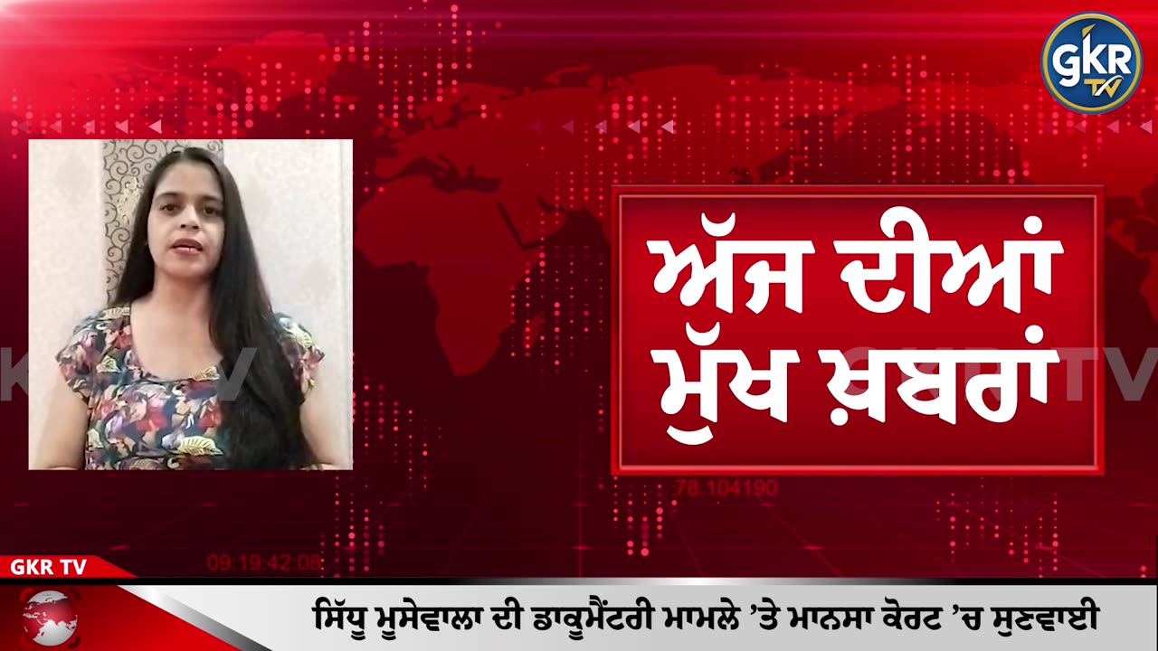 ਅੱਜ ਦੀਆਂ ਮੁੱਖ ਖ਼ਬਰਾਂ | Today's Headlines