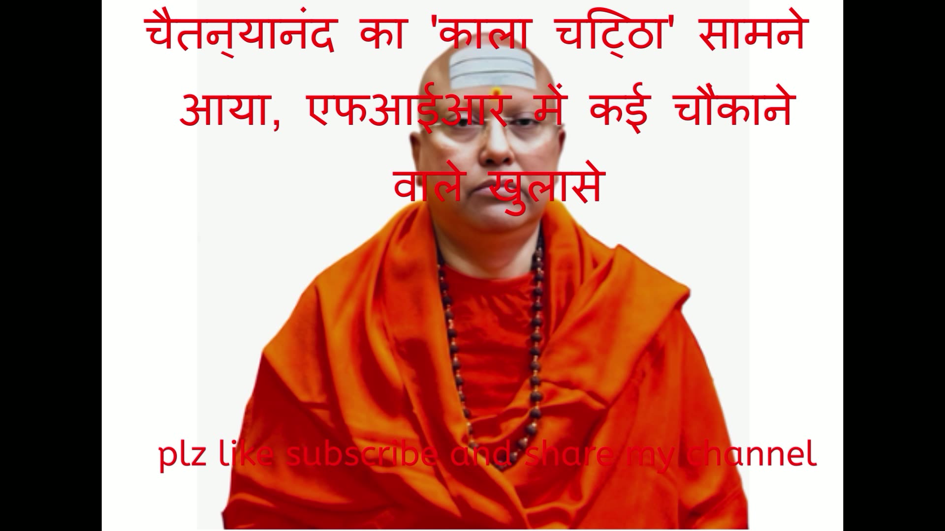 चैतन्यानंद का 'काला चिट्ठा' सामने आया, एफआईआर में कई चौंकाने वाले खुलासे 