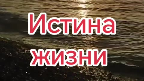Истина жизни...