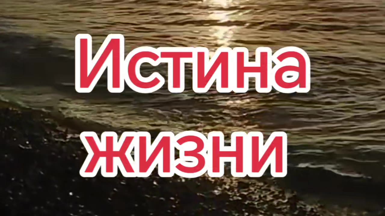Истина жизни...