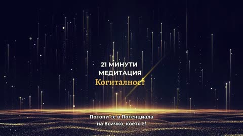 Епизод 50 | Онлайн Разбуждане Когиталност 🌍🌝
